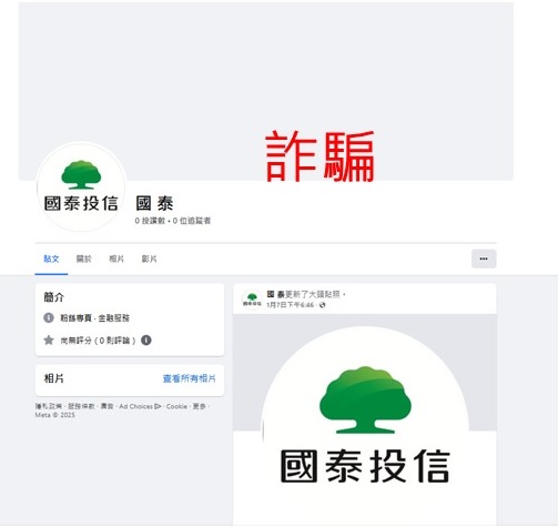 國泰投信遭不明人士於臉書（Facebook）盜用商標及名稱，國泰投信提醒投資人應提高警覺