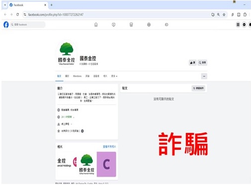 國泰投信遭不明人士於臉書（Facebook）盜用商標及名稱，國泰投信提醒投資人應提高警覺