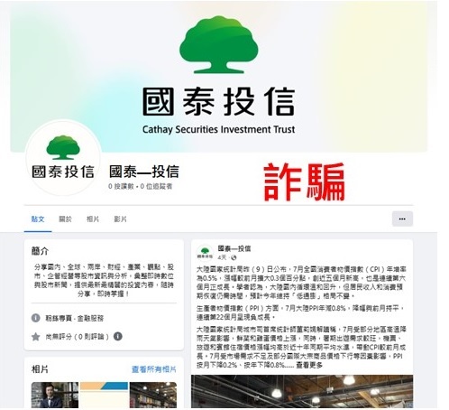 國泰投信遭不明人士於臉書（Facebook）盜用商標及名稱，國泰投信提醒投資人應提高警覺