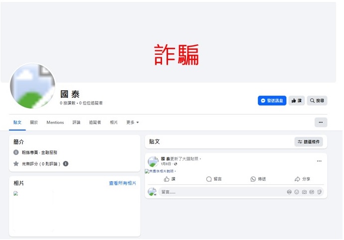 國泰投信遭不明人士於臉書（Facebook）盜用商標及名稱，國泰投信提醒投資人應提高警覺