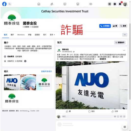 國泰投信遭不明人士於臉書（Facebook）盜用商標及名稱，國泰投信提醒投資人應提高警覺