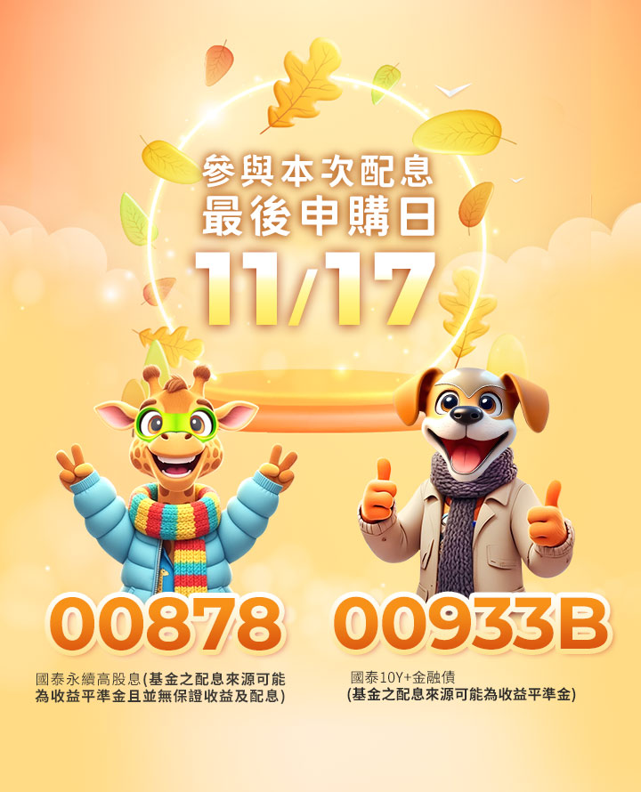 參與00878、00933B本次配息最後申購日11/17｜國泰投信