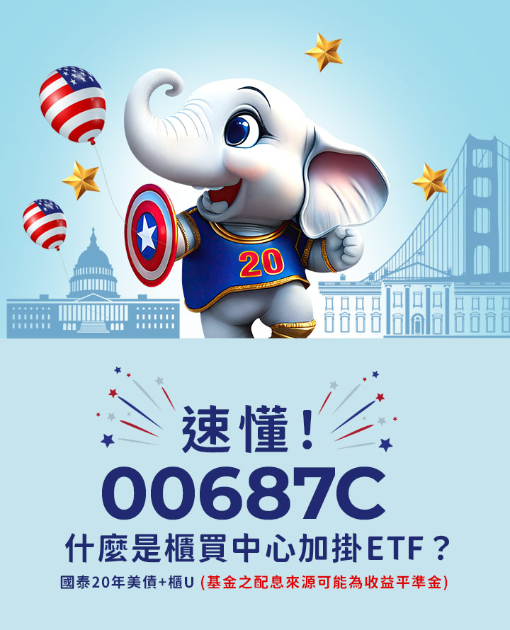 速懂 00687C ! 什麼是櫃買中心加掛ETF?｜國泰投信