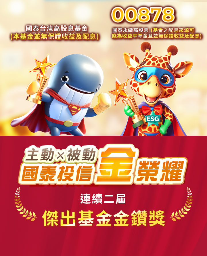 國泰投信金榮耀，連續二屆傑出基金金鑽獎｜國泰投信