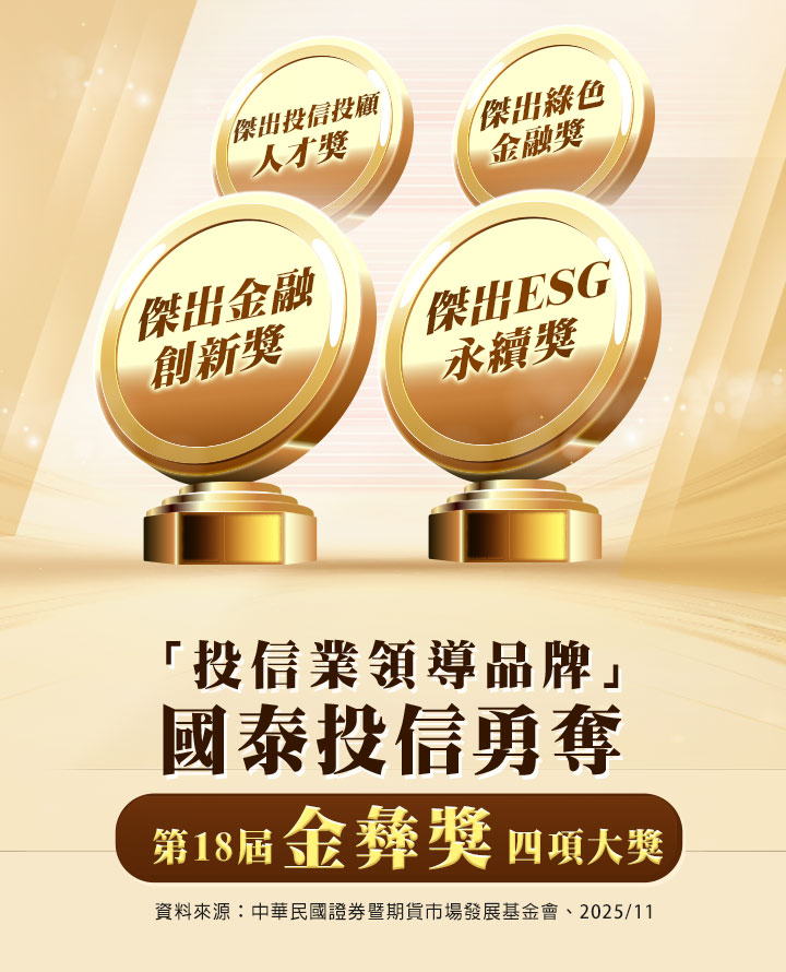 「投信業領導品牌」國泰投信勇奪第18屆金彝獎4項大獎｜國泰投信