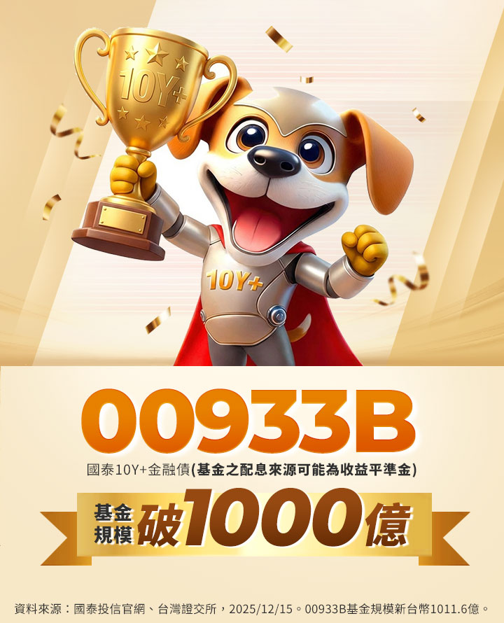 00933B基金規模破1000億｜國泰投信