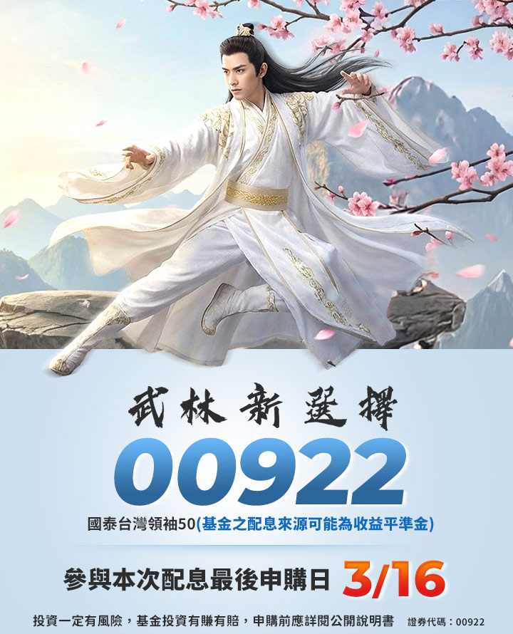 	參與00922本次配息最後申購日2026/03/16｜國泰投信