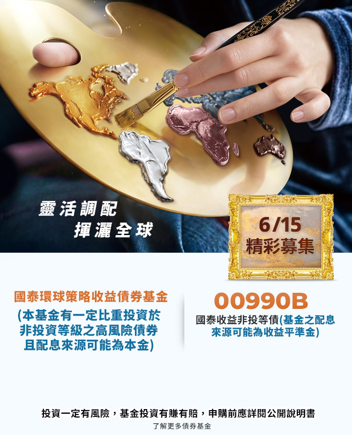 國泰全球多元收益傘型基金，6/15起精彩募集｜國泰投信