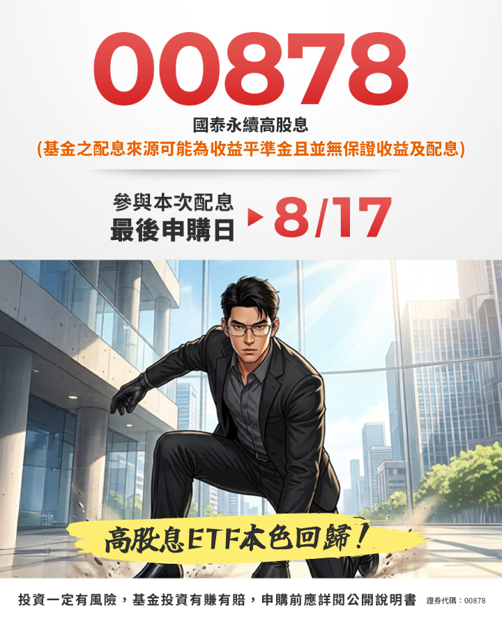 00878 本色回歸｜國泰投信