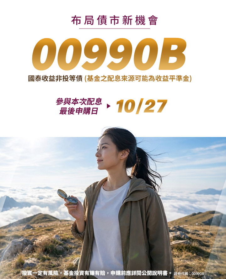 00990B｜國泰投信