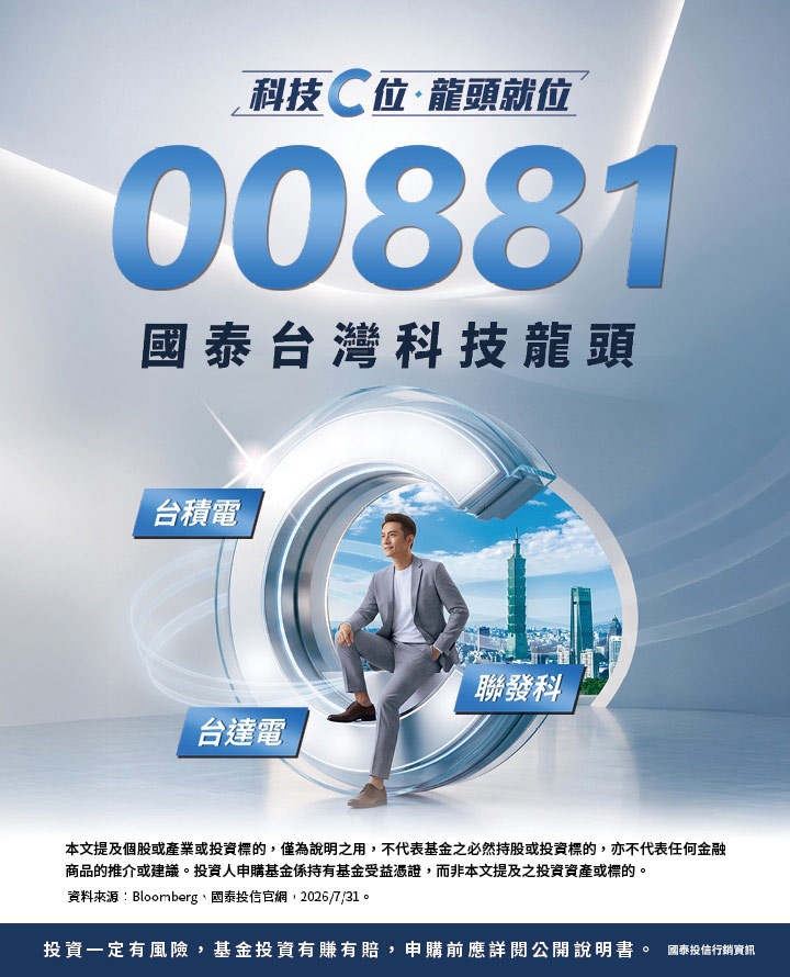 00881 買台股挑龍頭｜國泰投信
