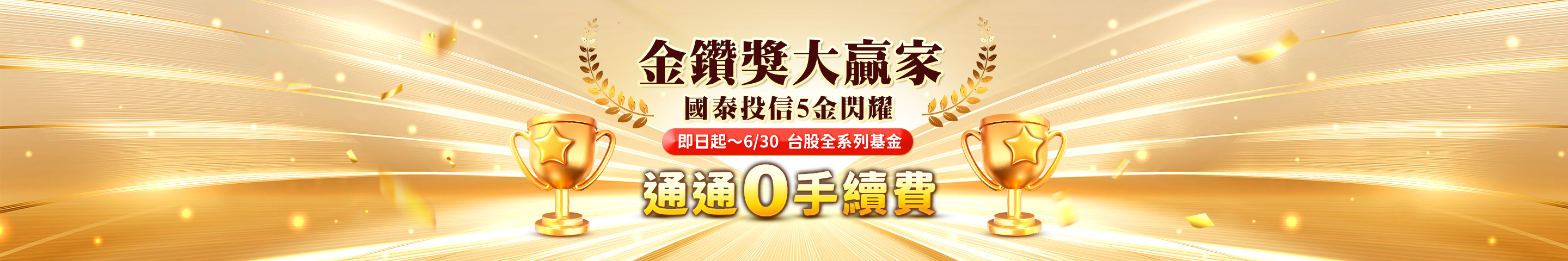 國泰投信「 5金閃耀 國泰榮耀」台股基金申購限時優惠大放送 | 國泰投信