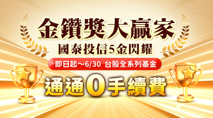 申購國泰投信台股全系列基金(不含ETF),即享申購0手續費!